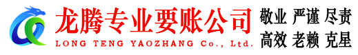 宜丰龙腾要账公司